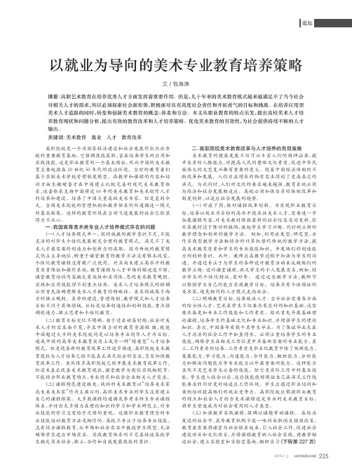 以就业为导向的美术专业教育培养策略