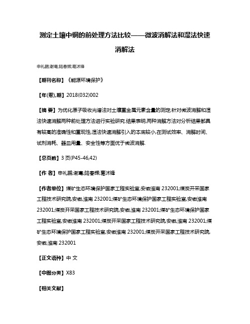 测定土壤中铜的前处理方法比较——微波消解法和湿法快速消解法