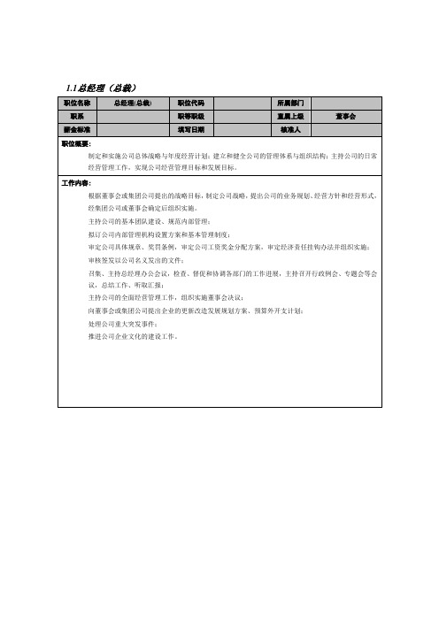 总经理总裁)职务描述000001)