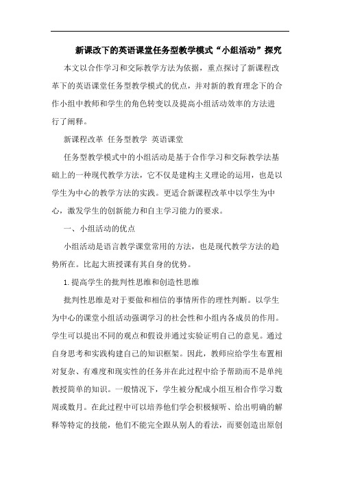新课改下的英语课堂任务型教学模式“小组活动”探究