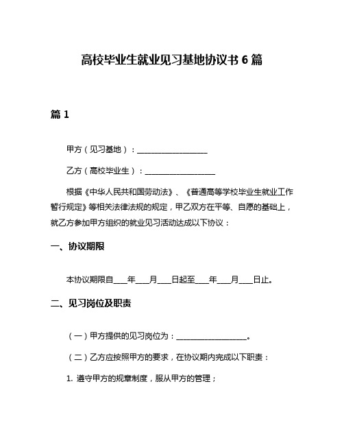 高校毕业生就业见习基地协议书6篇