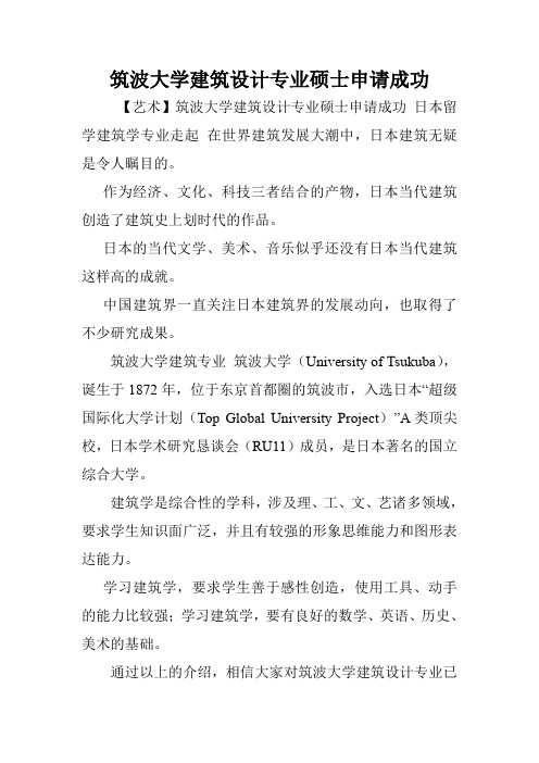 筑波大学建筑设计专业硕士申请成功.doc