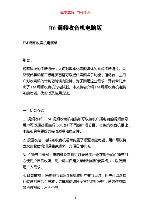 fm调频收音机电脑版