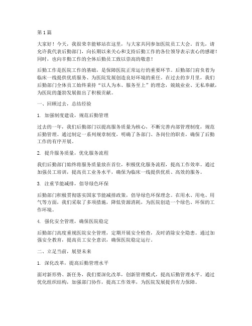 医院员工大会后勤发言稿(3篇)