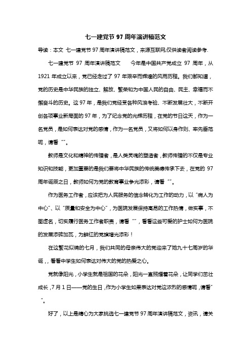 七一建党节97周年演讲稿范文