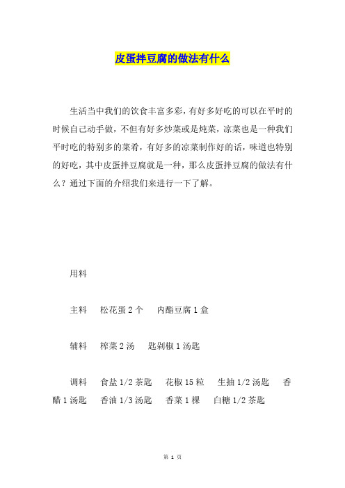 皮蛋拌豆腐的做法有什么
