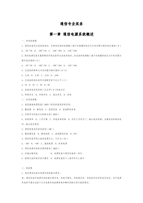 通信专业实务(设备环境)练习及答案