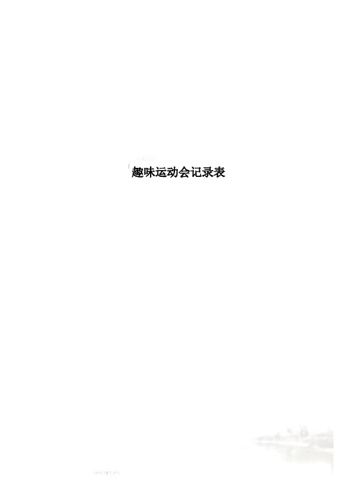 趣味运动会记录表