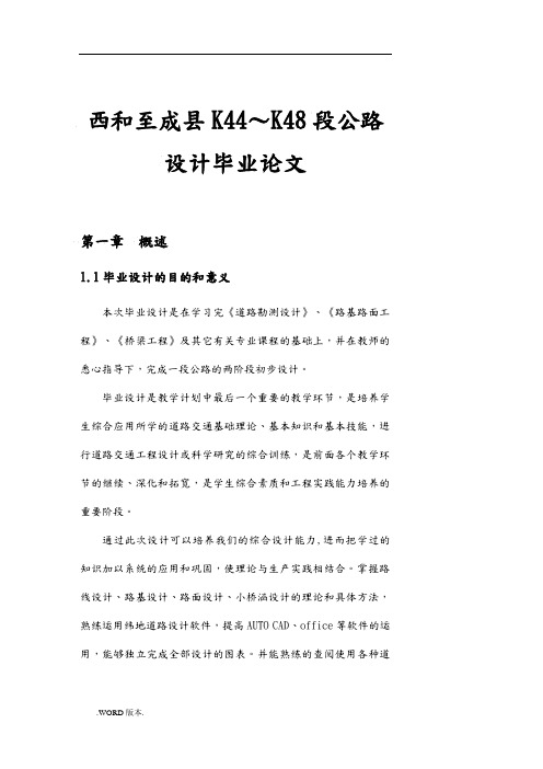 甘肃西和至成县K44～K48段公路设计毕业论文