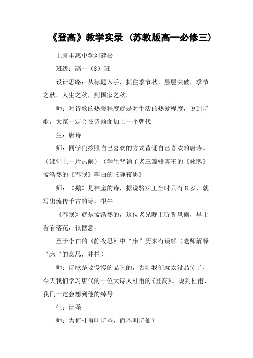 《登高》教学实录 (苏教版高一必修三)