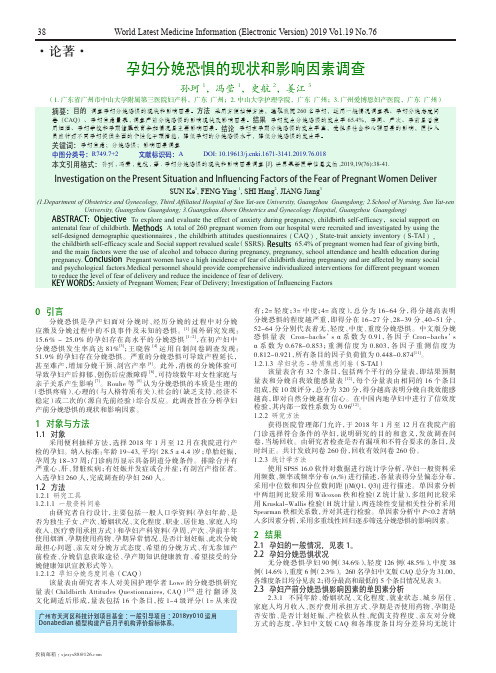 孕妇分娩恐惧的现状和影响因素调查