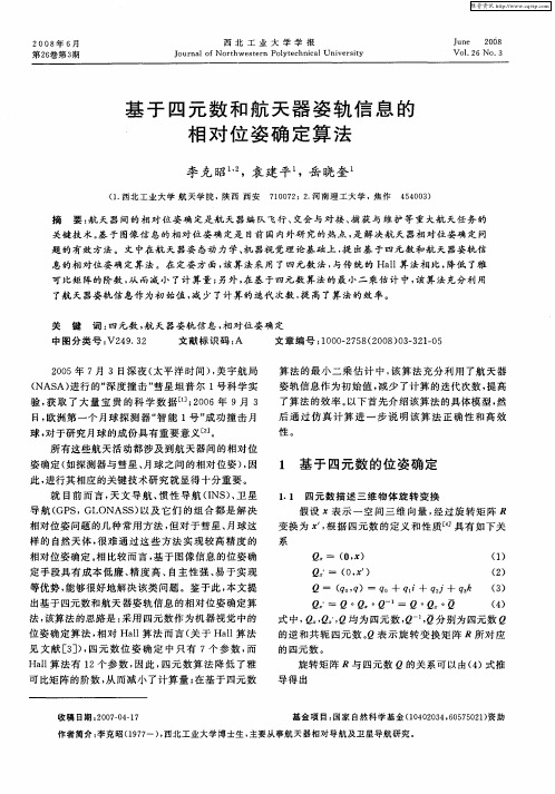 基于四元数和航天器姿轨信息的相对位姿确定算法