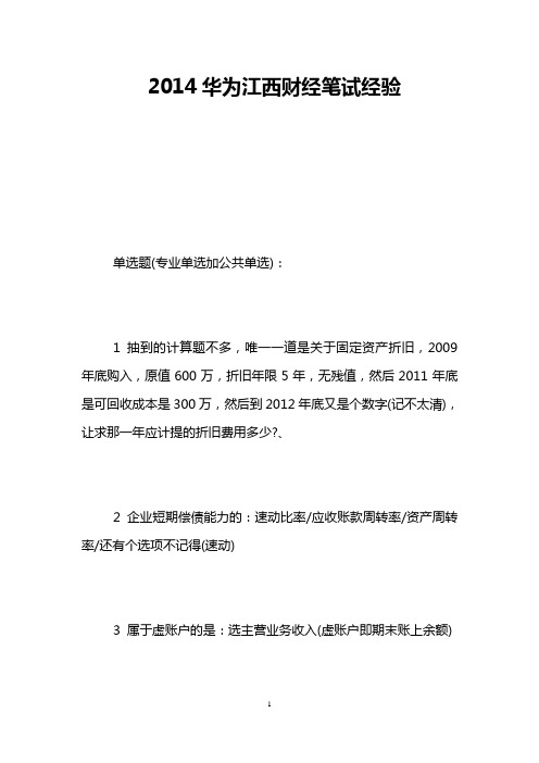 2014华为江西财经笔试经验