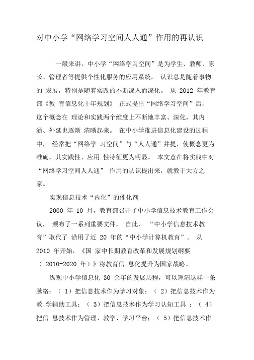 对中小学“网络学习空间人人通”作用的再认识-2019年教育文档