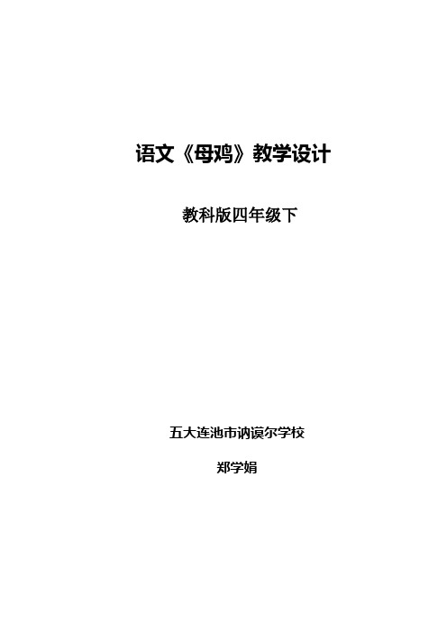《母鸡》教学设计（四年级下）(2)