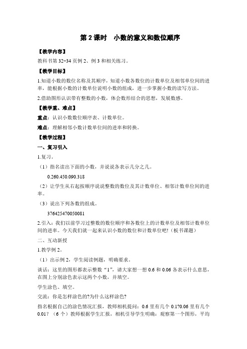 苏教版五年级数学上册第2课时  小数的意义和数位顺序(教案)