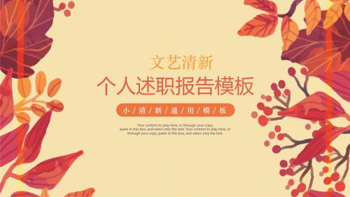 文艺清新个人述职报告PPT模板