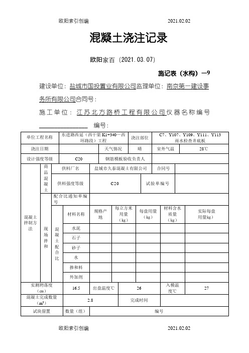 混凝土浇筑记录之欧阳家百创编