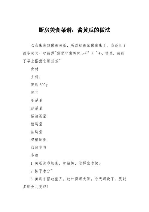 厨房美食菜谱：酱黄瓜的做法