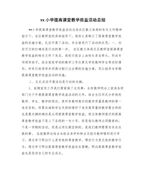 xx小学提高课堂教学效益活动总结
