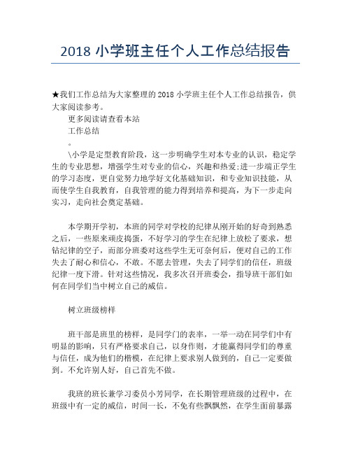 2018小学班主任个人工作总结报告【个人工作总结】