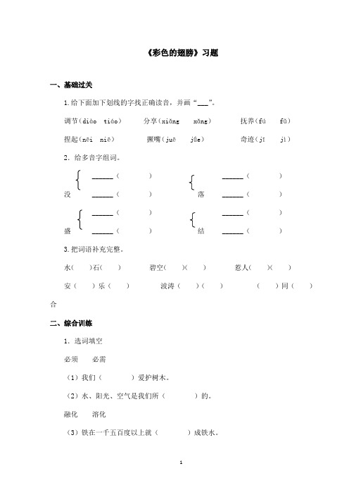 最新鲁教版(五四制)小学语文五年级上册《彩色的翅膀》习题(精品)