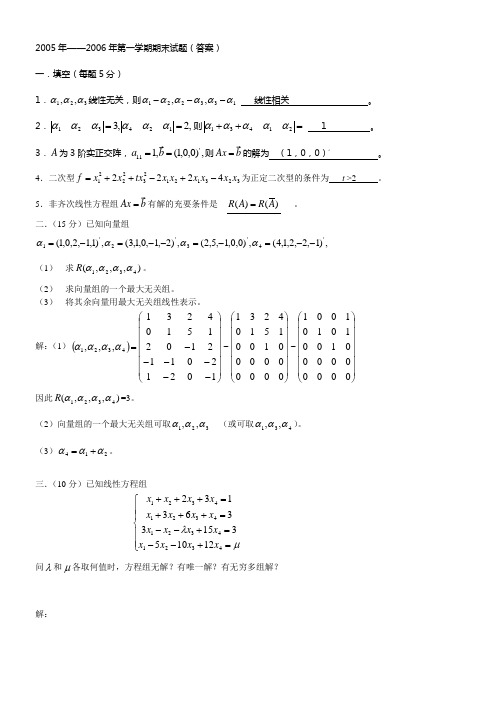 线性代数试卷(05年末)答案