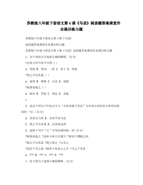 最新苏教版八年级下册语文第4课《马说》阅读题答案课堂作业课后练习题优秀名师资料