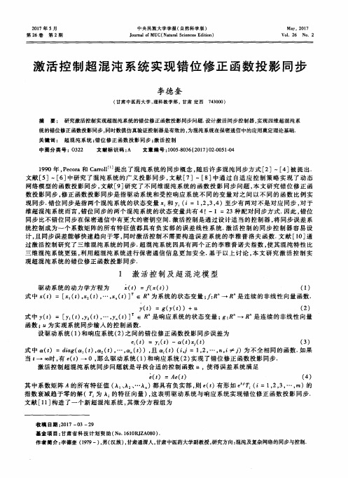 激活控制超混沌系统实现错位修正函数投影同步