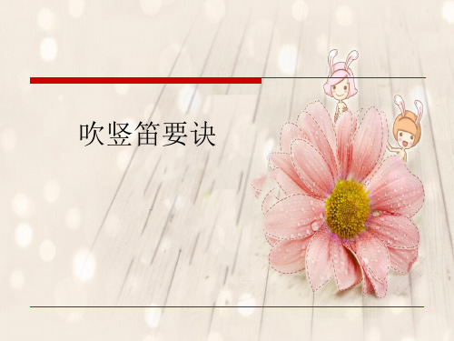 吹竖笛要诀