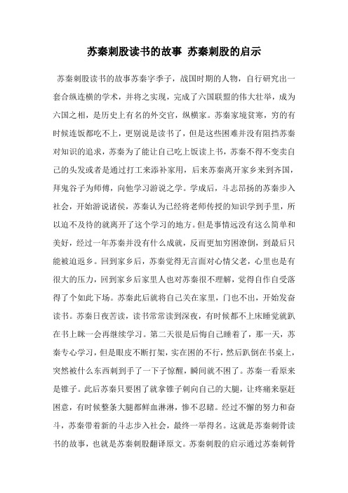 苏秦刺股读书的故事 苏秦刺股的启示