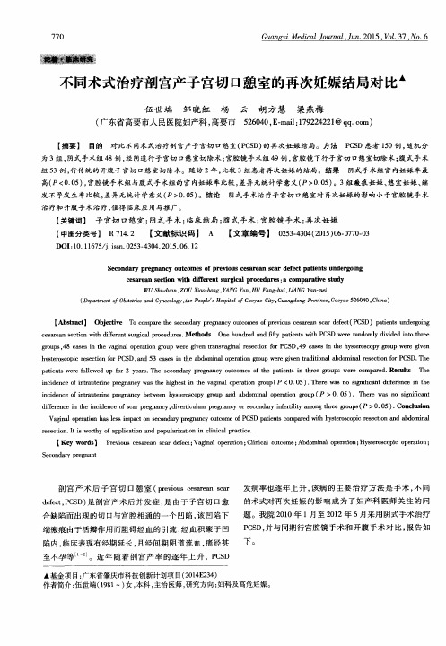 不同术式治疗剖宫产子宫切口憩室的再次妊娠结局对比