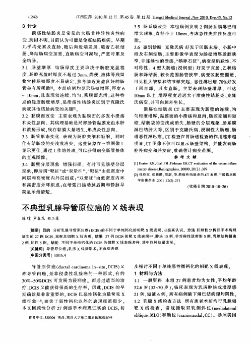 不典型乳腺导管原位癌的X线表现