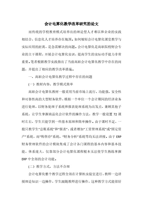 会计电算化教学改革研究的论文