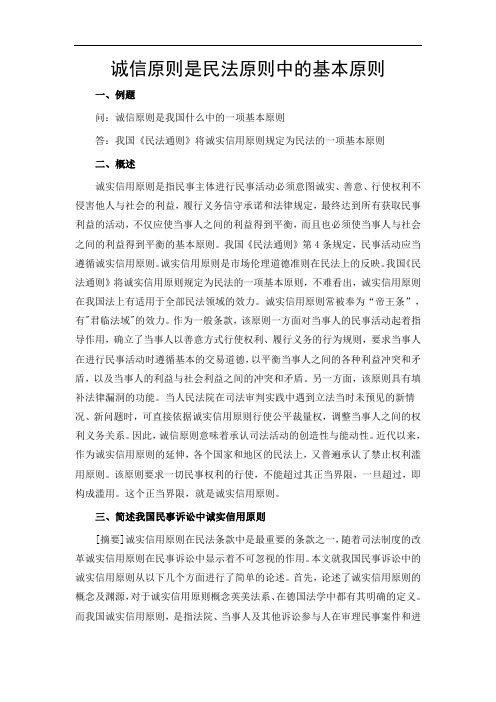 诚信原则是我国什么中的一项基本原则
