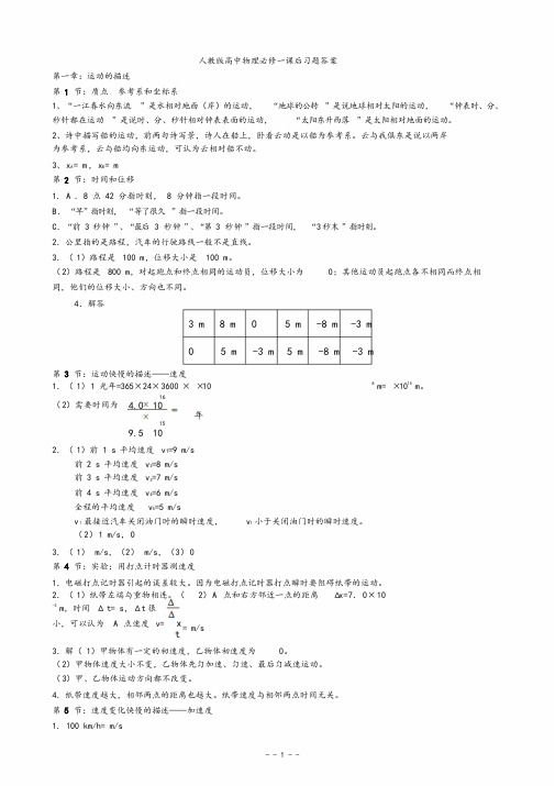 人教版高中物理必修一课后练习答案详解