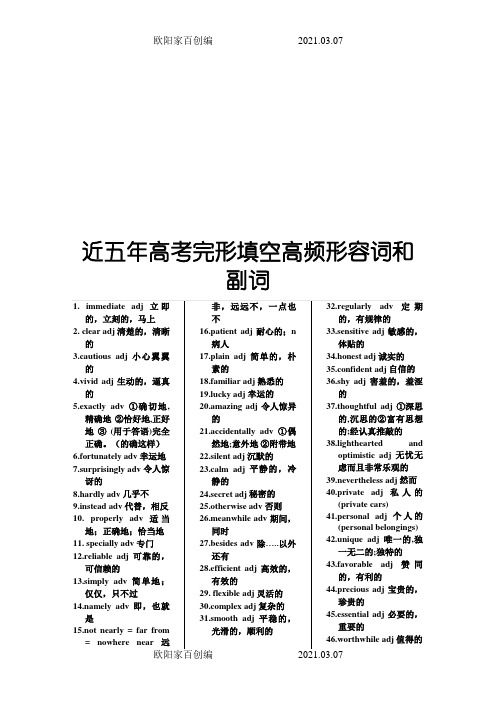 近五年高考完形填空高频形容词和副词之欧阳家百创编