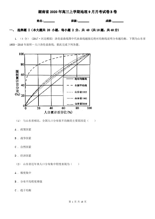 湖南省2020年高三上学期地理9月月考试卷B卷