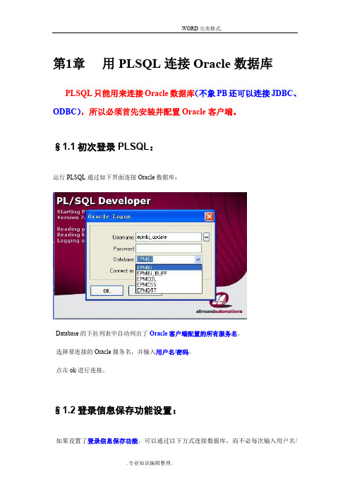 PLSQL基本操作手册范本