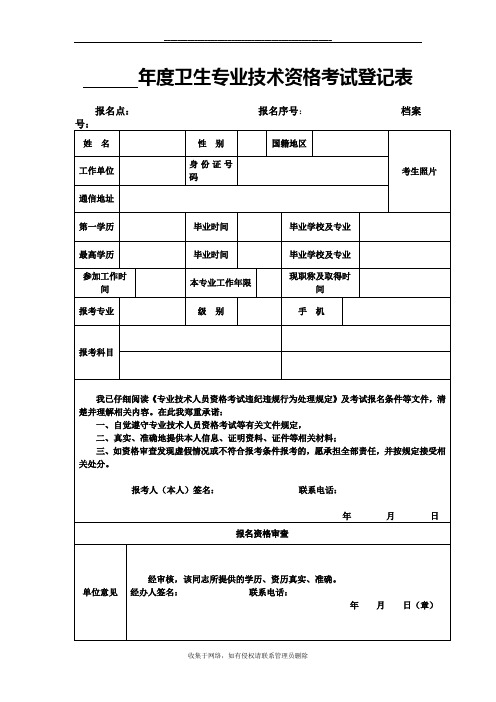 最新卫生专业技术资格考试登记表