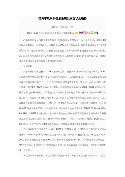 国内车载娱乐信息系统发展现状及趋势