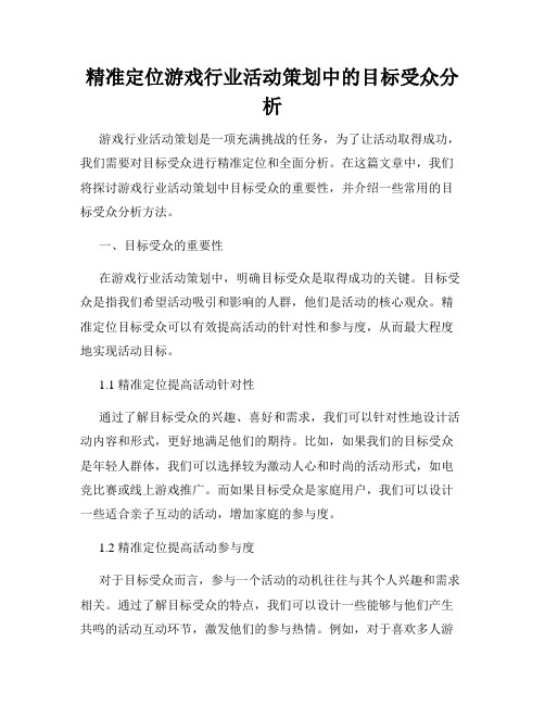 精准定位游戏行业活动策划中的目标受众分析