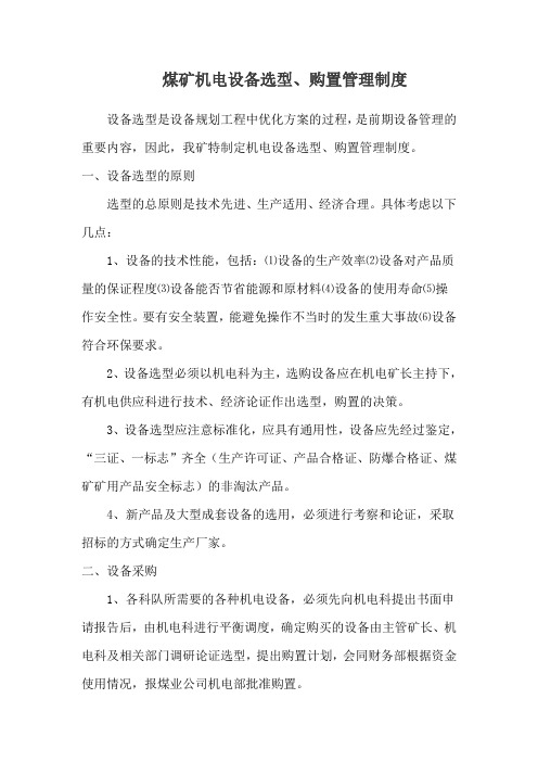 煤矿机电设备选型采购制度