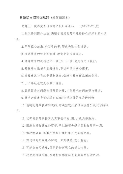 日语短文阅读训练题(问题Ⅲ题集)