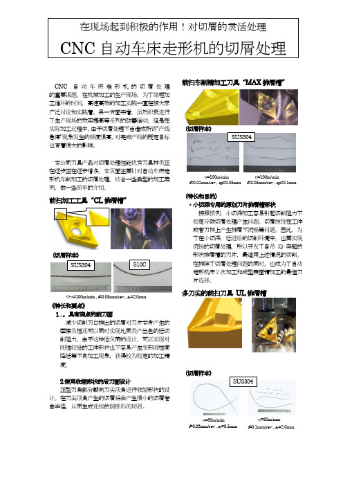 CNC自动车床走形机的切屑处理