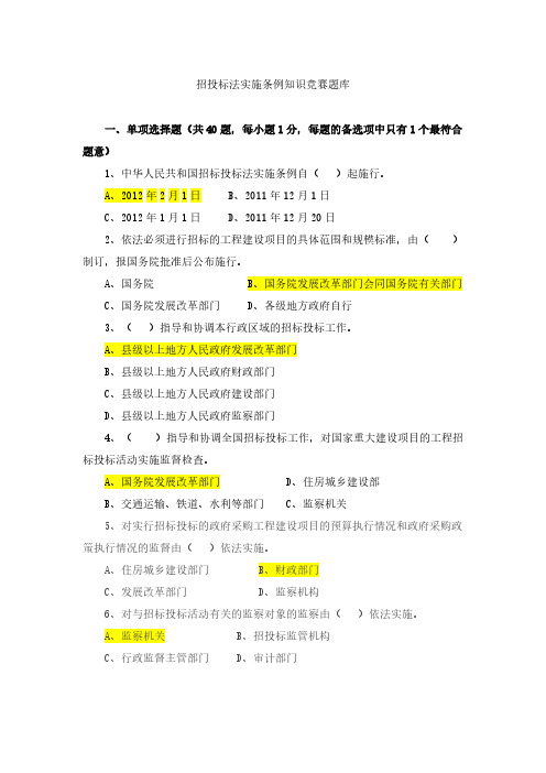 【VIP专享】招投标法实施条例知识竞赛题库x