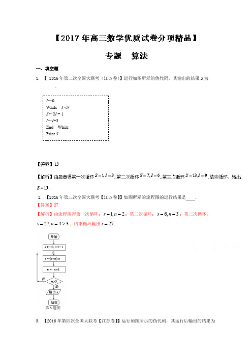 2017年高考全国名校试题数学分项汇编专题12 算法(解析版)