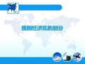 第八章-第一节-我国经济区的划分