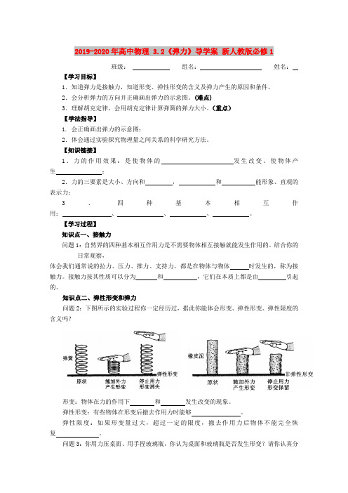 2019-2020年高中物理 3.2《弹力》导学案 新人教版必修1