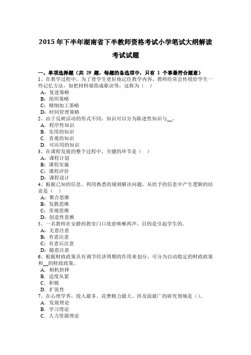 2015年下半年湖南省下半教师资格考试小学笔试大纲解读考试试题